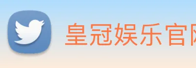 皇冠娱乐官网 logo